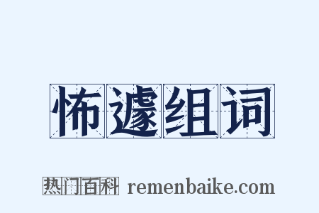 怖遽组词是什么意思的图片